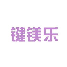 工作環境深度解析 鍵鎂樂商務信息咨詢安源，